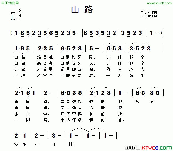 山路石作良词黄清林曲山路石作良词 黄清林曲简谱1