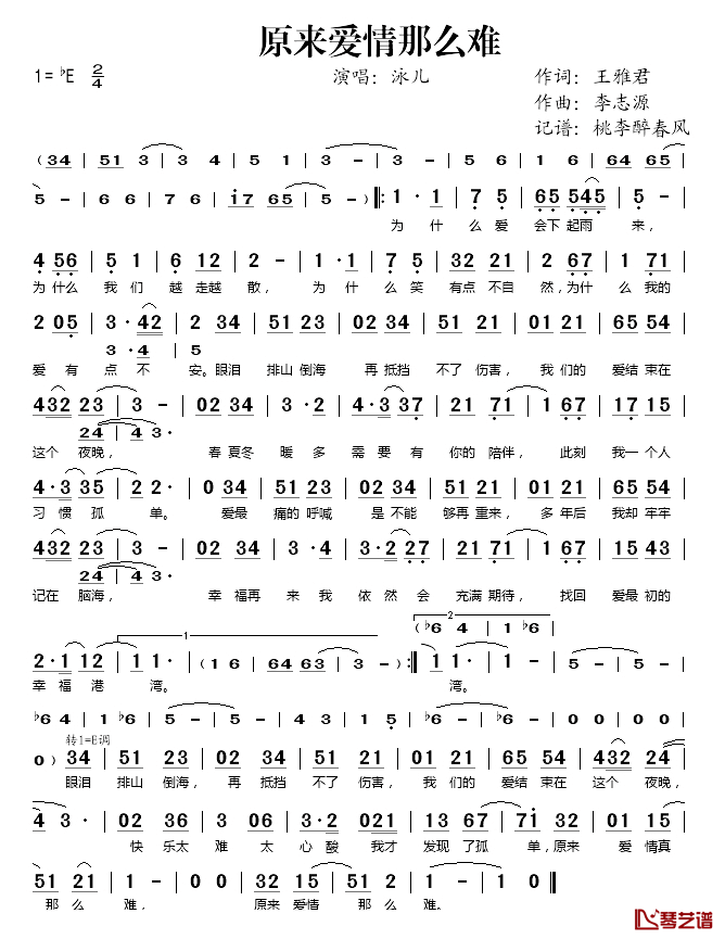 原来爱情那么难简谱(歌词)-泳儿演唱-桃李醉春风记谱1