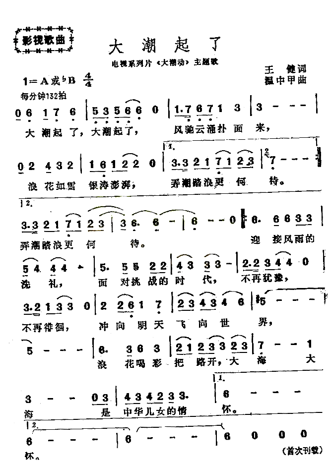 大潮起了主题歌简谱1