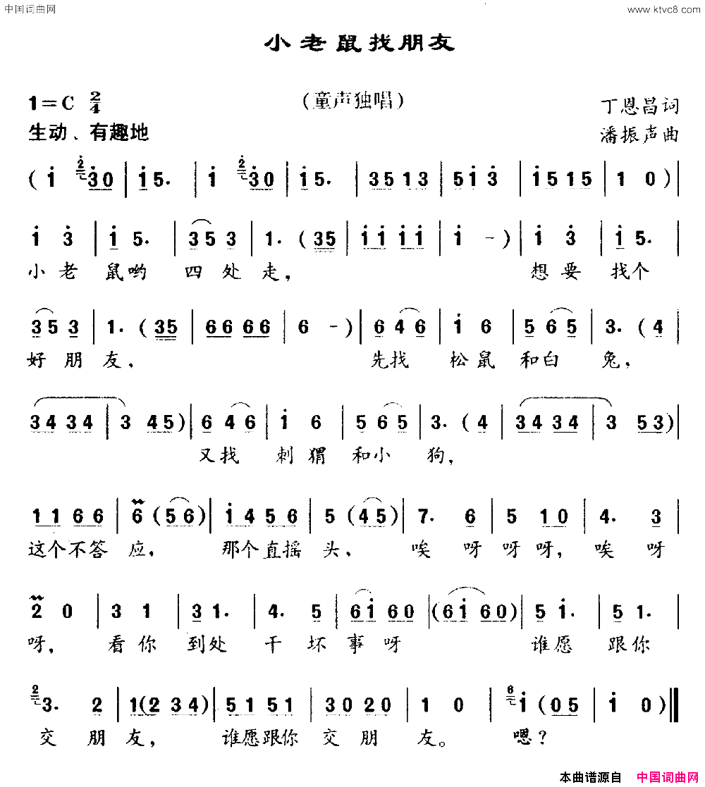 小老鼠找朋友丁恩昌词潘振声曲小老鼠找朋友丁恩昌词 潘振声曲简谱1