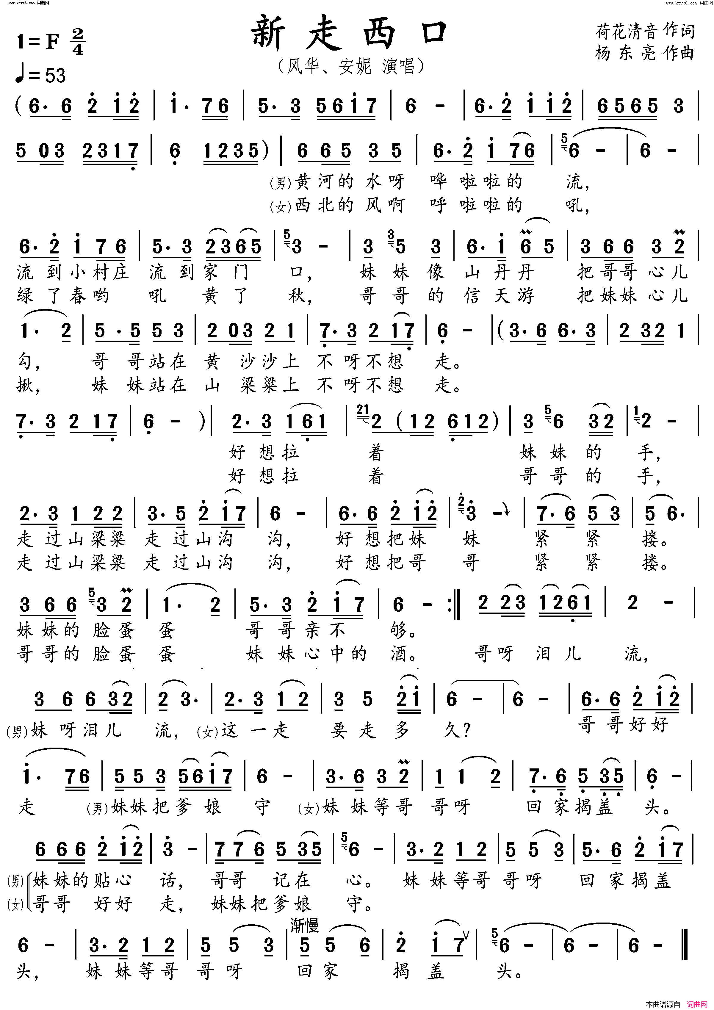 新走西口简谱-风华演唱-荷花清音/杨东亮词曲1