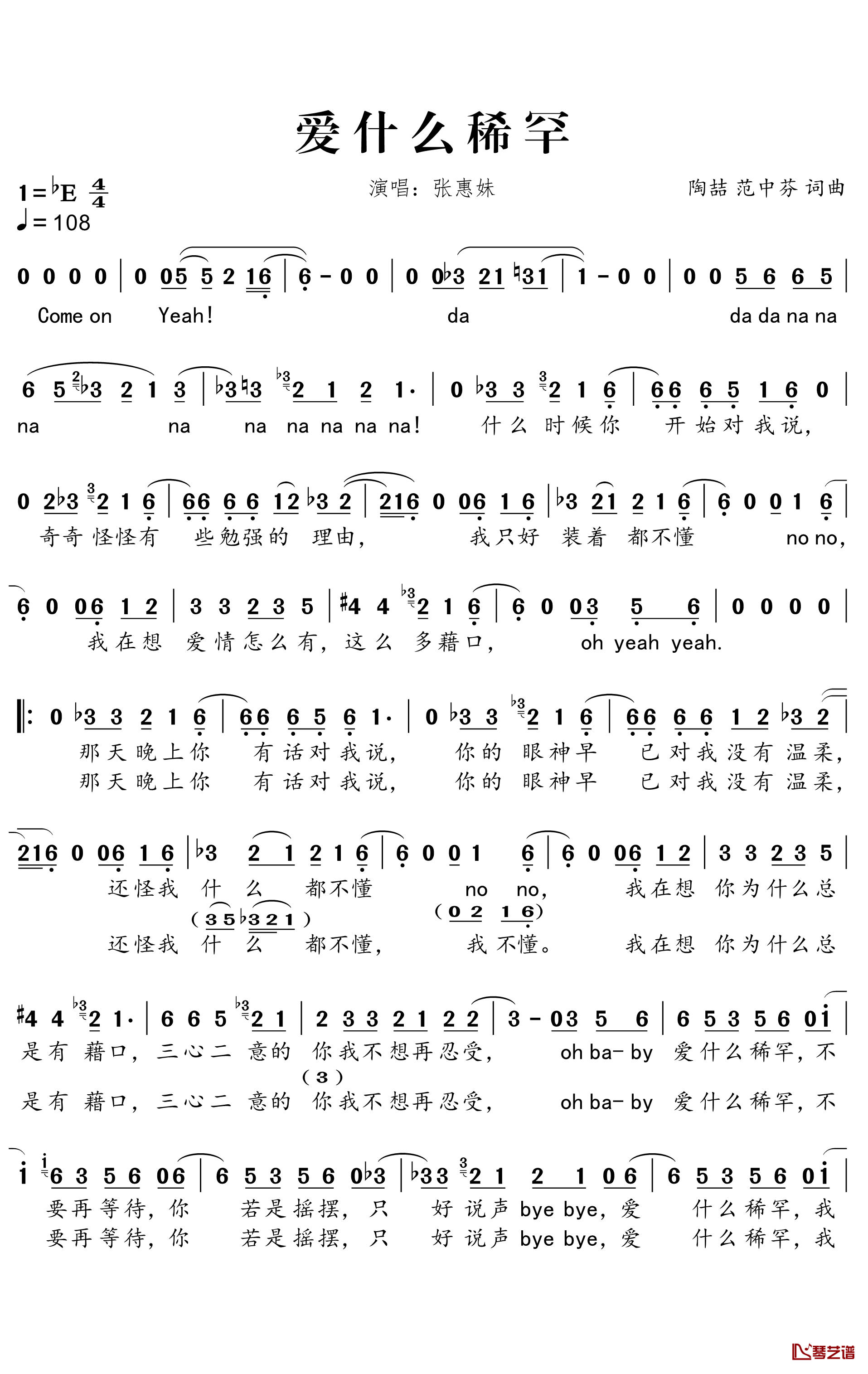 爱什么稀罕简谱-张惠妹演唱1