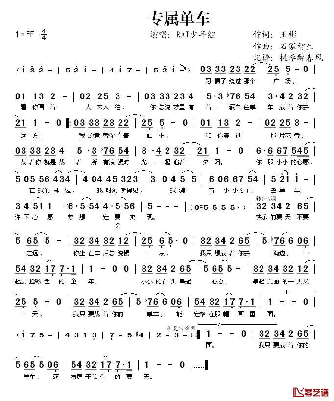 专属单车简谱(歌词)-RAT少年组演唱-桃李醉春风记谱1