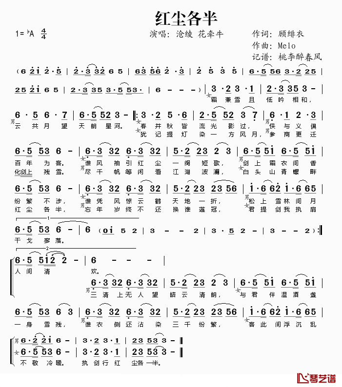 红尘各半简谱(歌词)-沧绫、花牵牛演唱-桃李醉春风记谱1