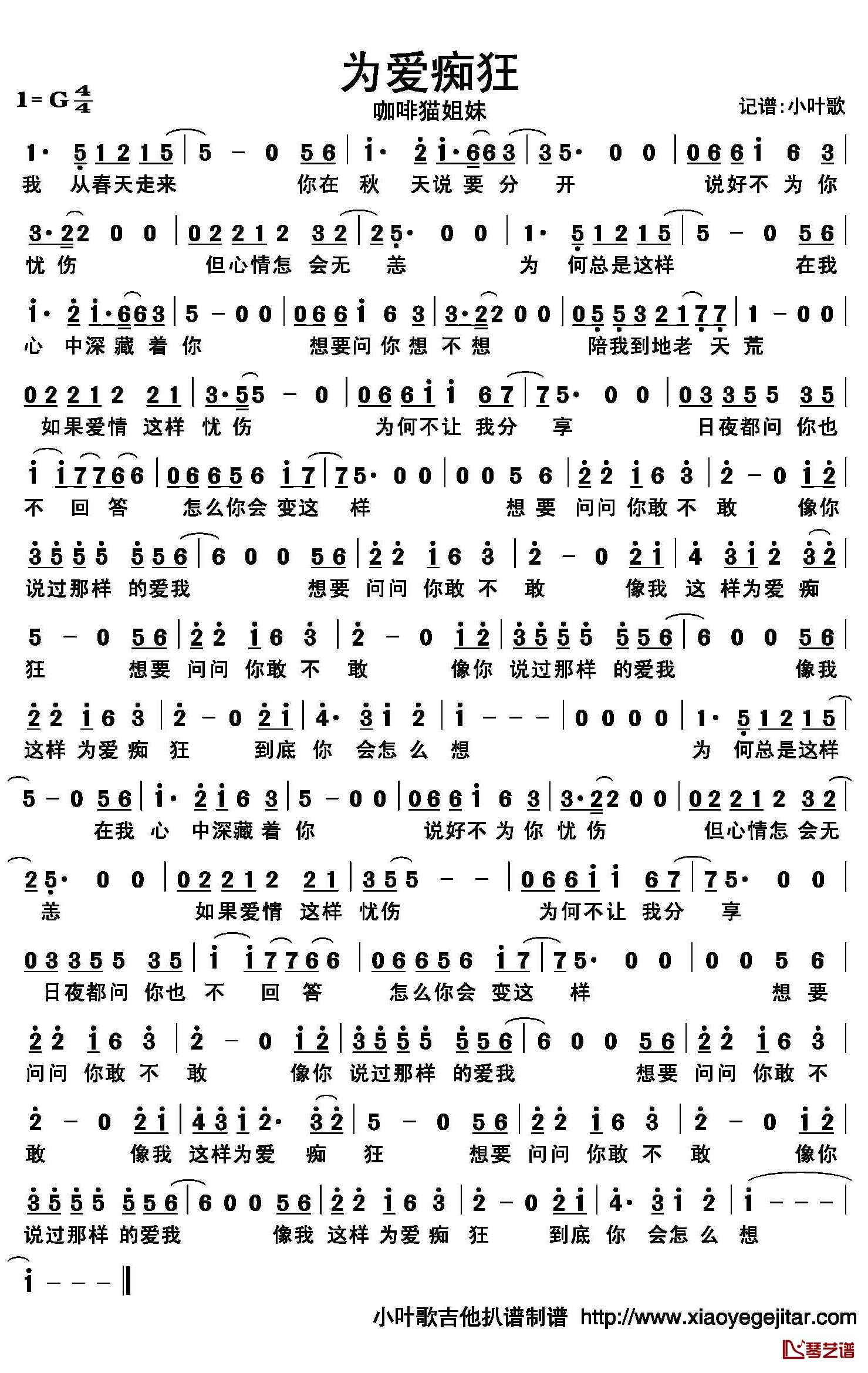 为爱痴狂简谱(歌词)-咖啡猫姐妹演唱-小叶歌曲谱1