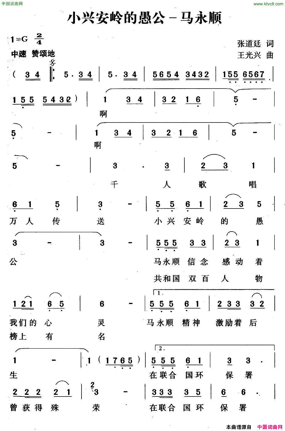 小兴安岭愚公——马永顺简谱1