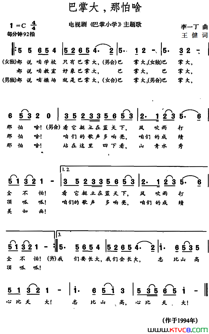 巴掌大，那怕啥电视剧《巴掌小学》主题歌简谱1