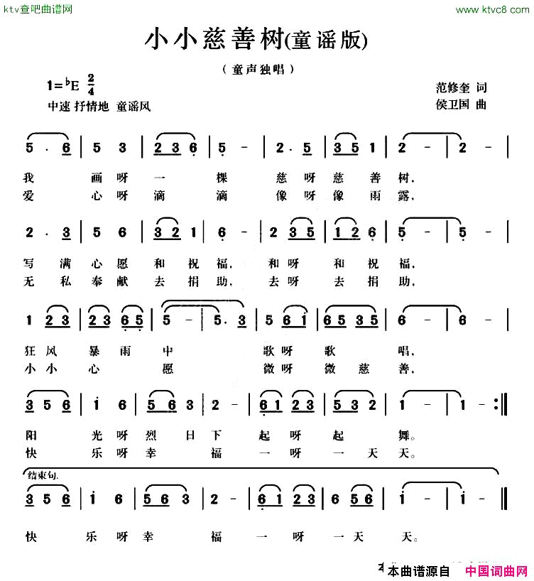 小小慈善树范修奎词侯卫国曲、童谣版简谱1