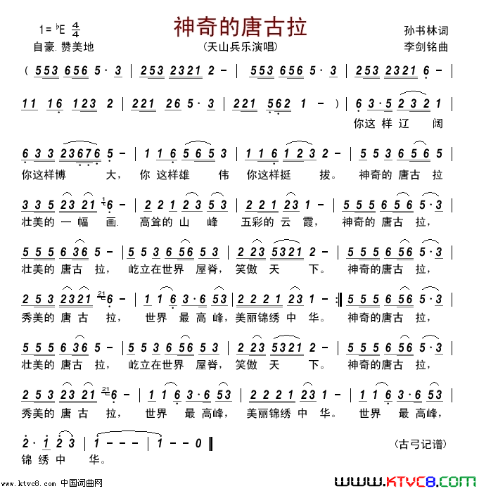 神奇的唐古拉简谱-天山兵乐演唱-孙书林/李剑铭词曲1