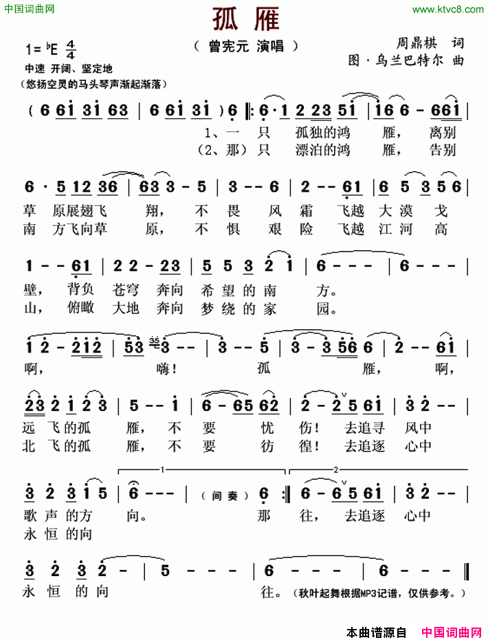 孤雁周鼎棋词图·乌兰巴特尔曲孤雁周鼎棋词 图·乌兰巴特尔曲简谱-曾宪元演唱-周鼎棋/图·乌兰巴特尔词曲1