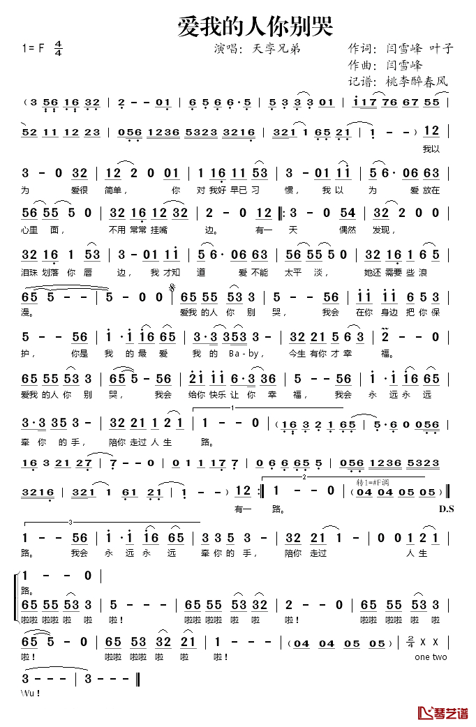 爱我的人你别哭简谱(歌词)-天孪兄弟演唱-桃李醉春风 记谱上传1