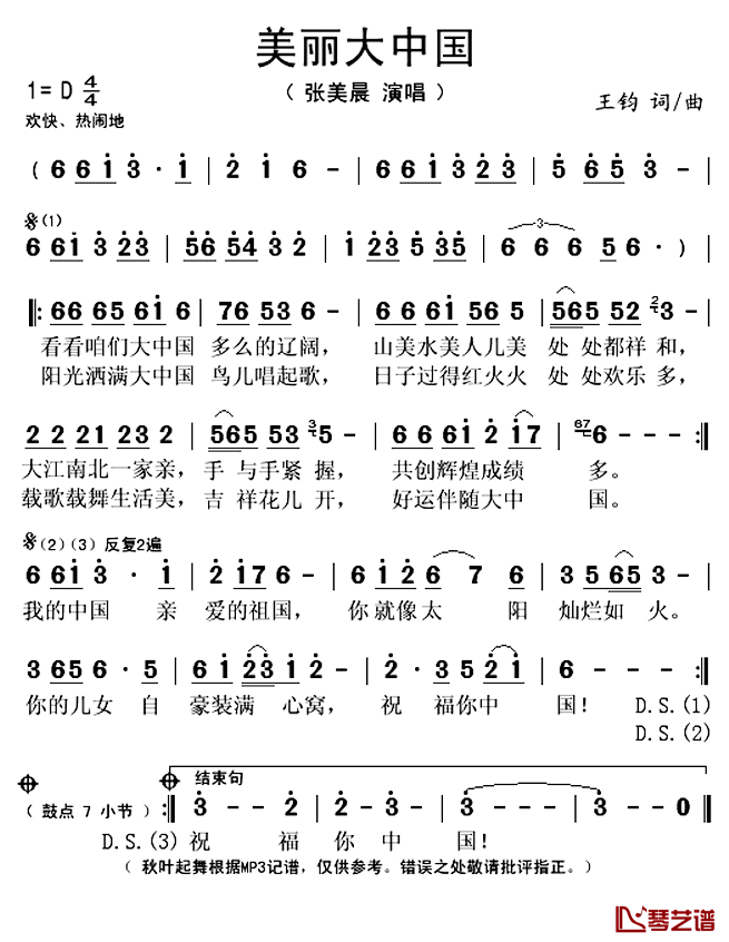 美丽大中国简谱(歌词)-张美晨演唱-秋叶起舞 记谱上传1
