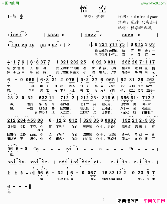 悟空简谱-贰婶演唱-suixinsuiyuan/贰婶、只有影词曲1