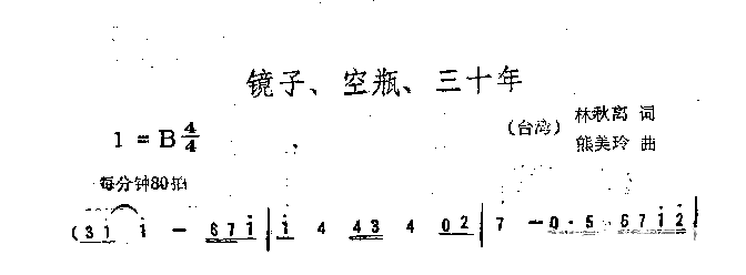 镜子、空瓶、三十年简谱1