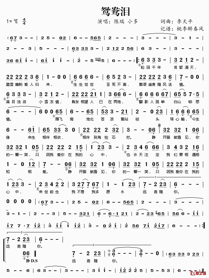 鸳鸯泪简谱(歌词)-陈瑞小多演唱-桃李醉春风记谱1