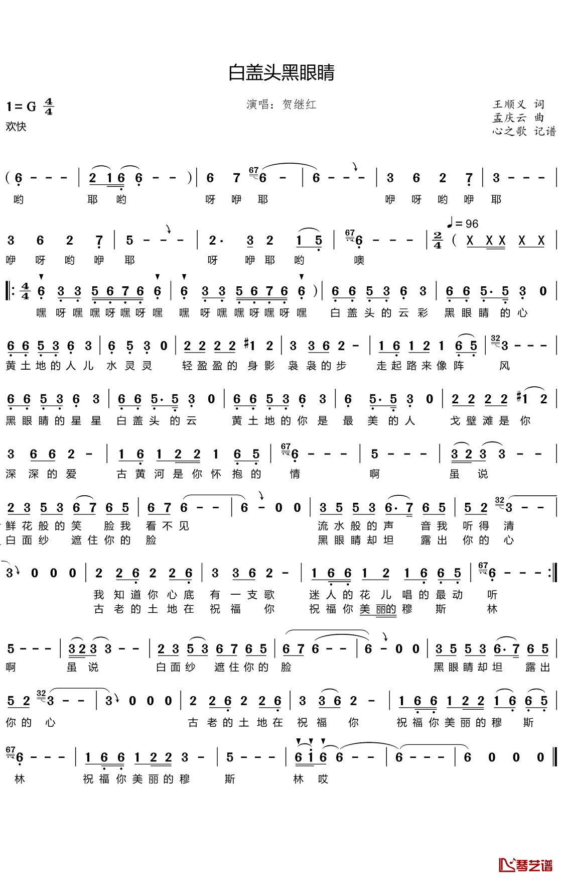 白盖头黑眼睛简谱(歌词)-贺继红演唱-心之歌曲谱1