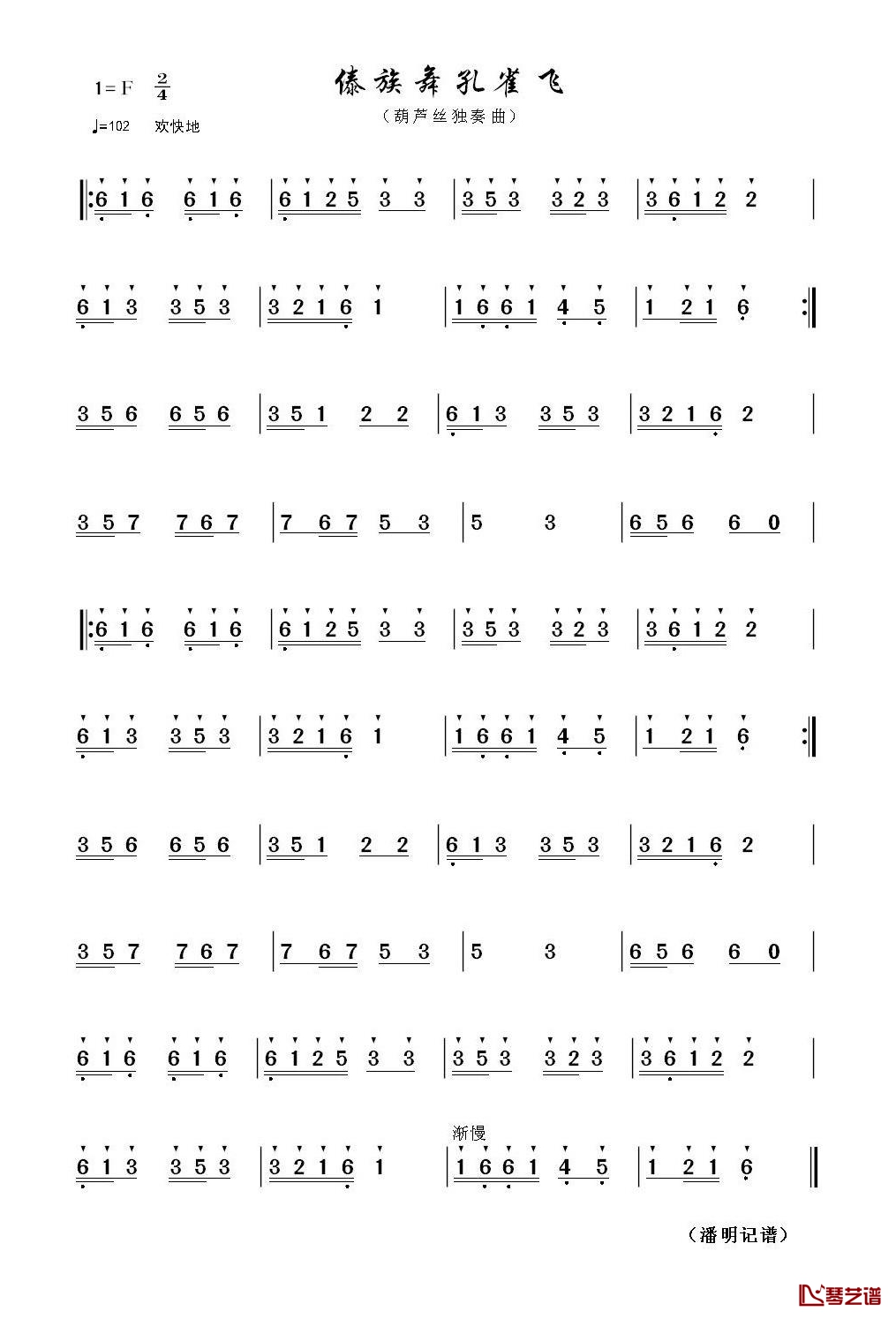傣族舞孔雀飞简谱(歌词)-潘明记谱1