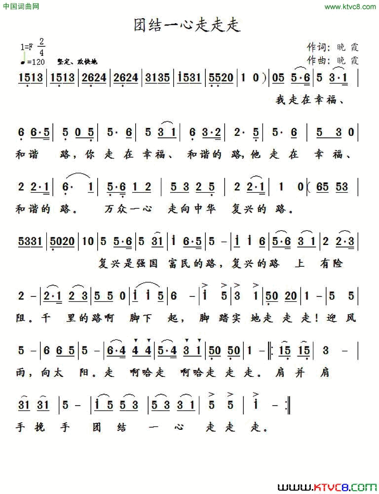 团结一心走走走简谱1