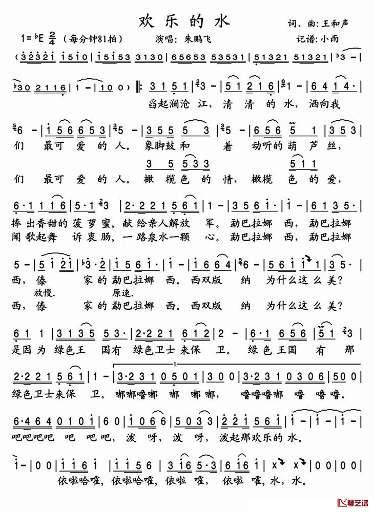 欢乐的水简谱(歌词)-朱鹏飞演唱-小雨记谱1