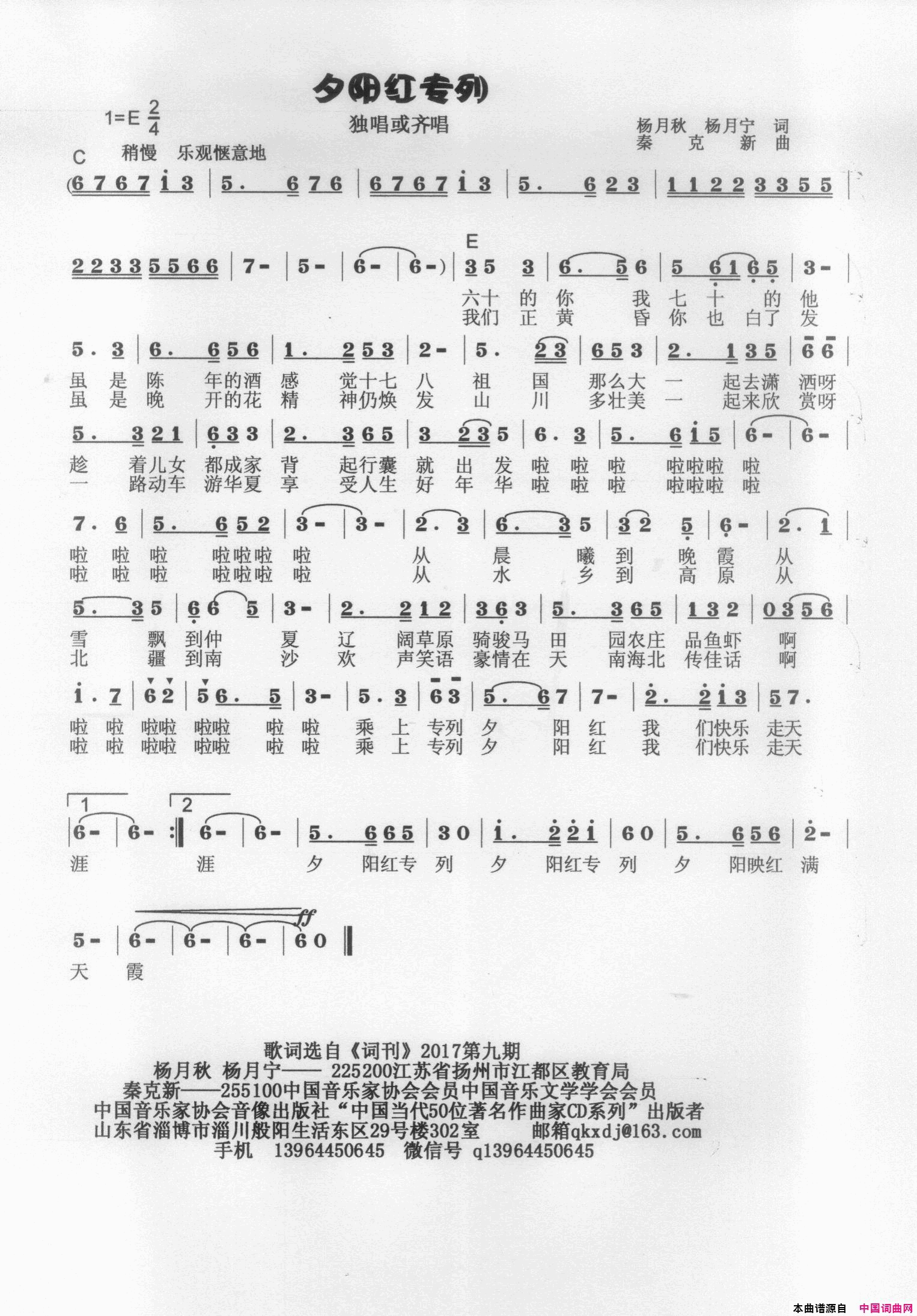 夕阳红专列简谱-秦克新演唱-杨月秋、杨月宁/秦克新词曲1