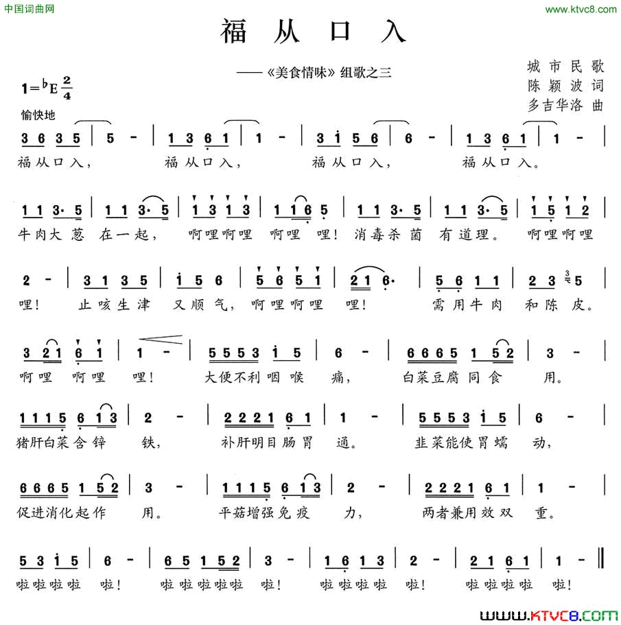 福从口入《美食情味》组歌之三简谱1