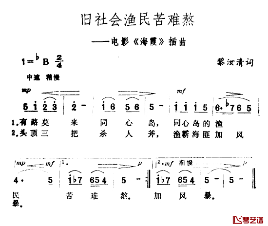 旧社会渔民苦难熬简谱-电影《海霞》插曲1