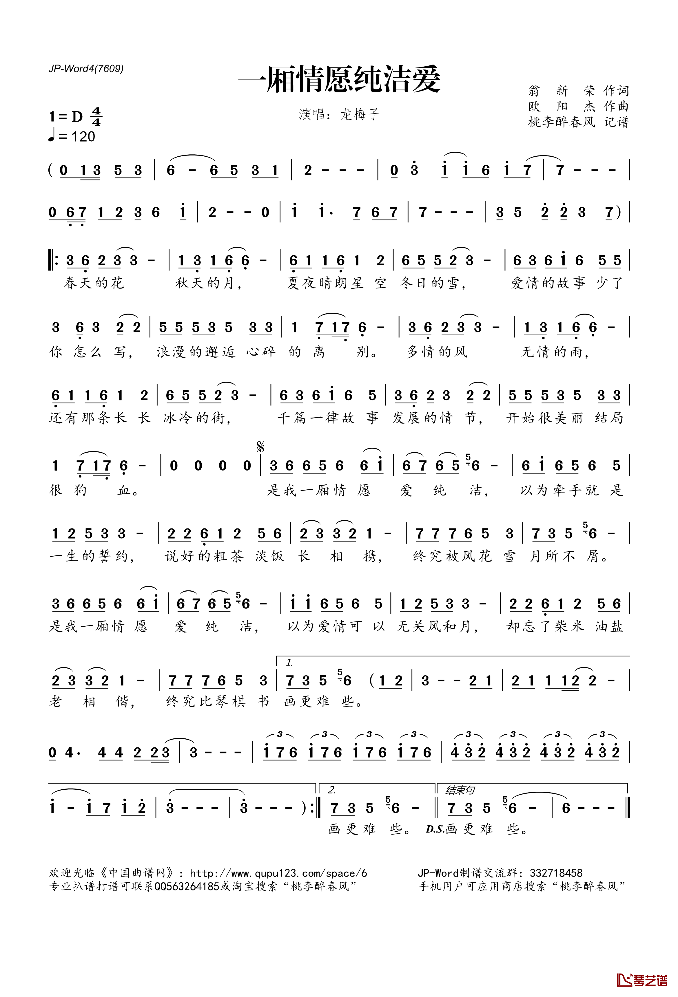 一厢情愿纯洁爱简谱(歌词)-龙梅子演唱-桃李醉春风记谱1