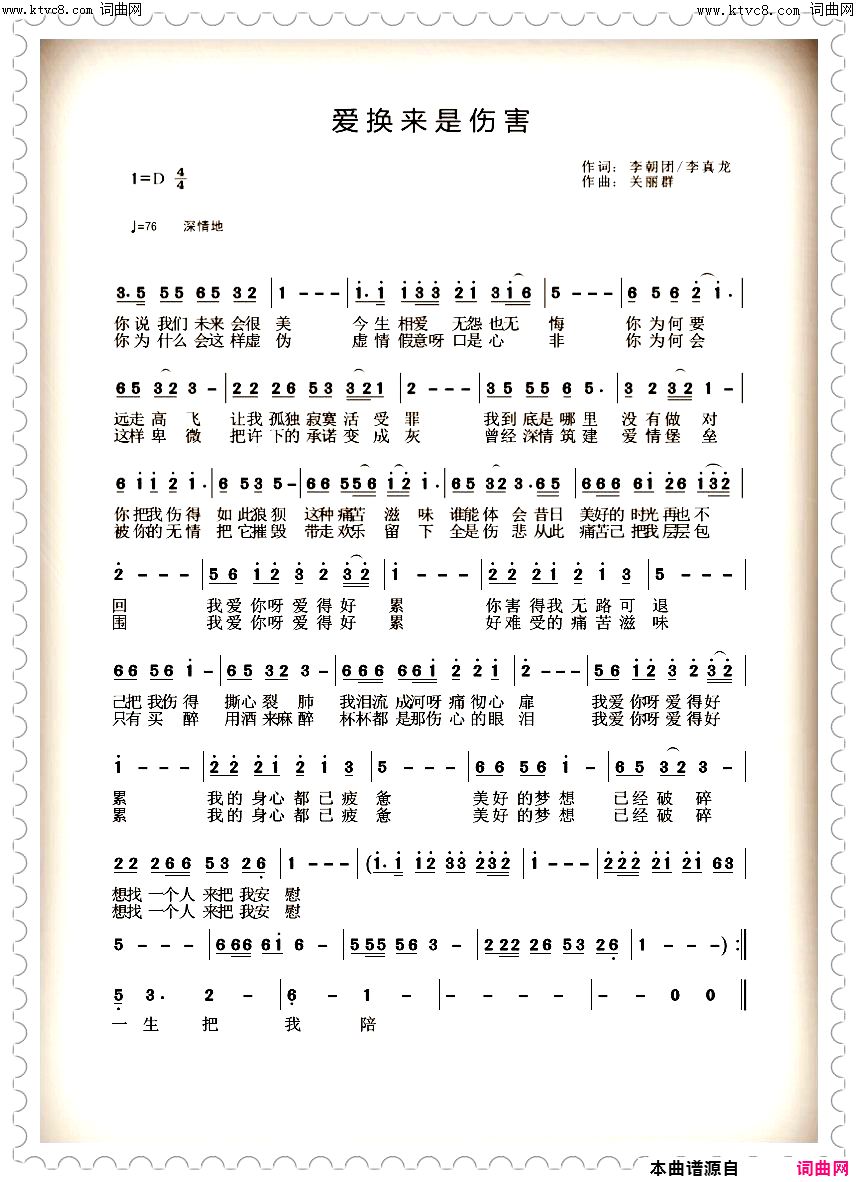爱换来是伤害简谱-快乐好歌演唱-李朝团、李真龙/关丽群词曲1