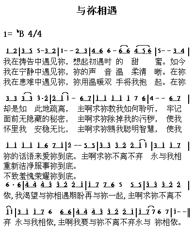 与祢相遇简谱1