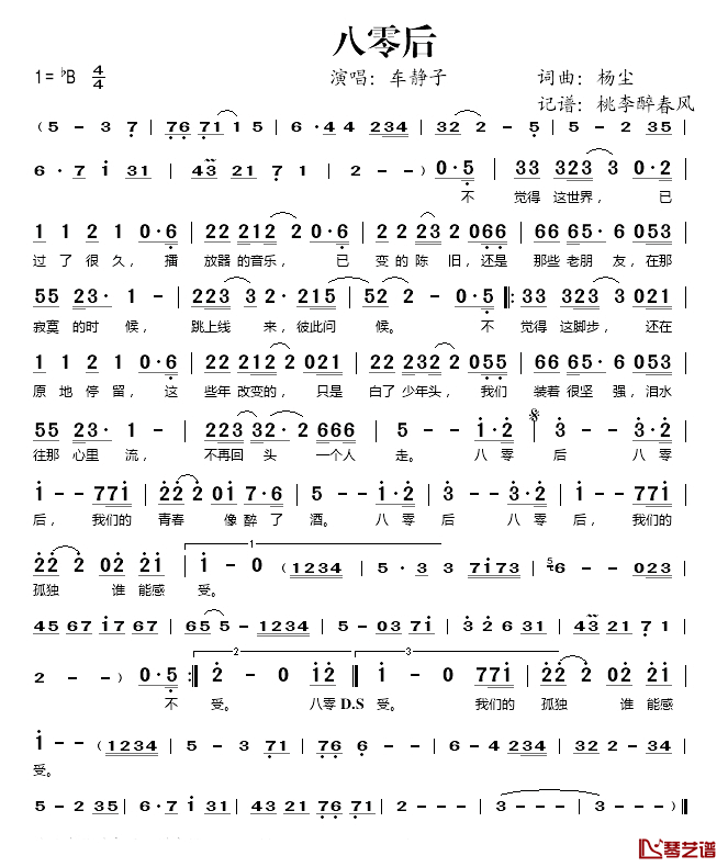 八零后简谱(歌词)-车静子演唱-桃李醉春风记谱1
