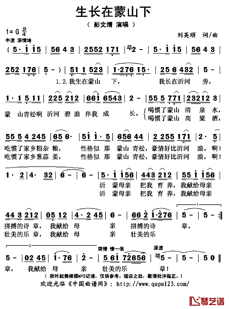生长在蒙山下简谱(歌词)-彭文靖演唱-秋叶起舞记谱上传1