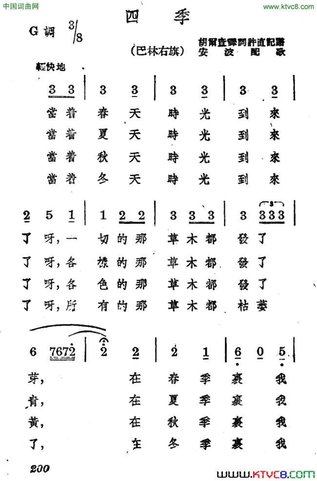 四季蒙古族民歌、安波配歌简谱1