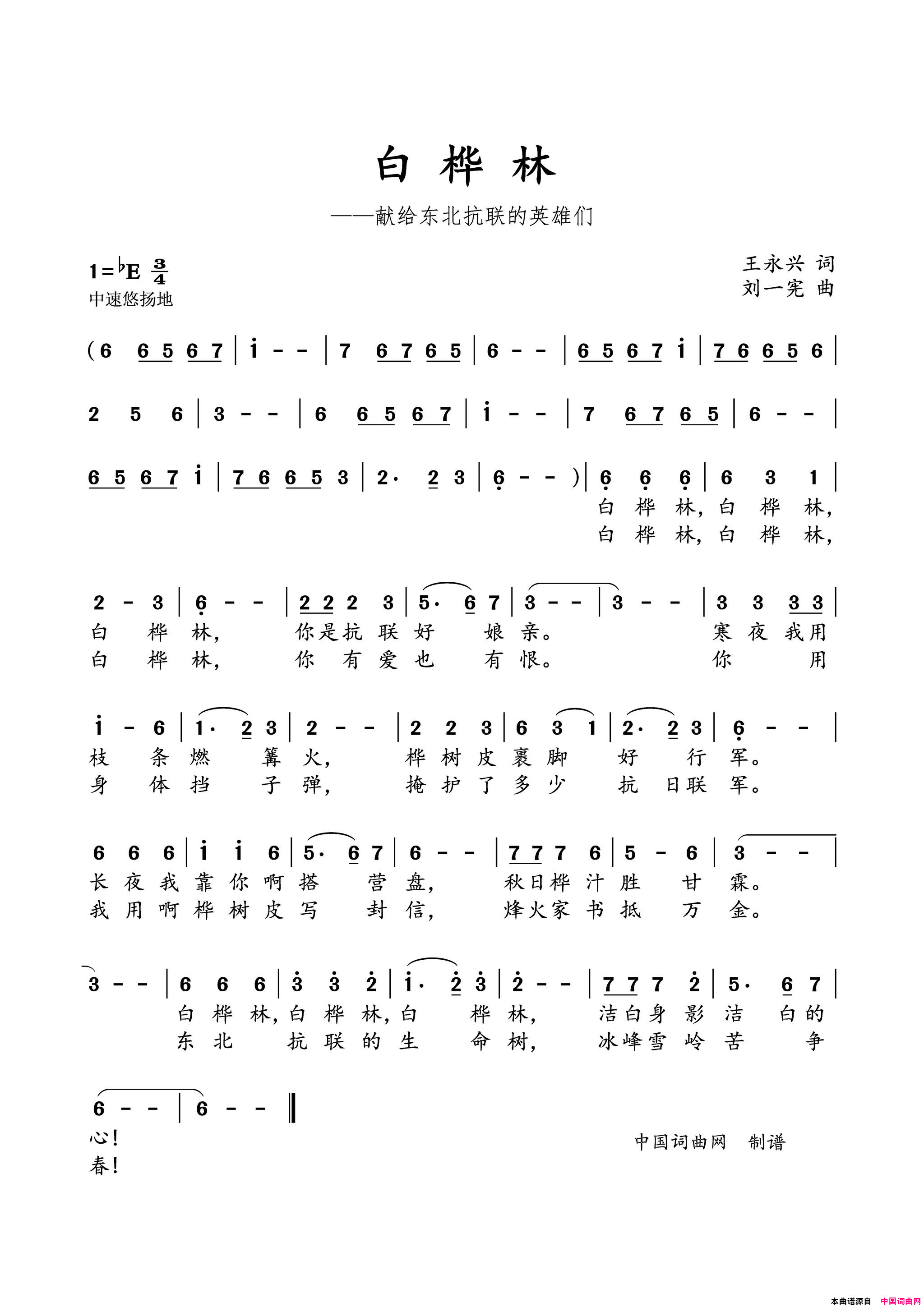 白桦林献给东北抗联的英雄们简谱1