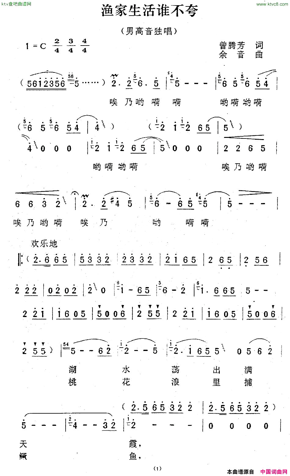 渔家生活谁不夸曾腾芳词余音曲简谱1