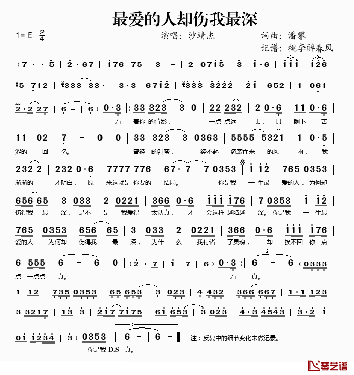 最爱的人却伤我最深简谱(歌词)-沙靖杰演唱-桃李醉春风记谱1