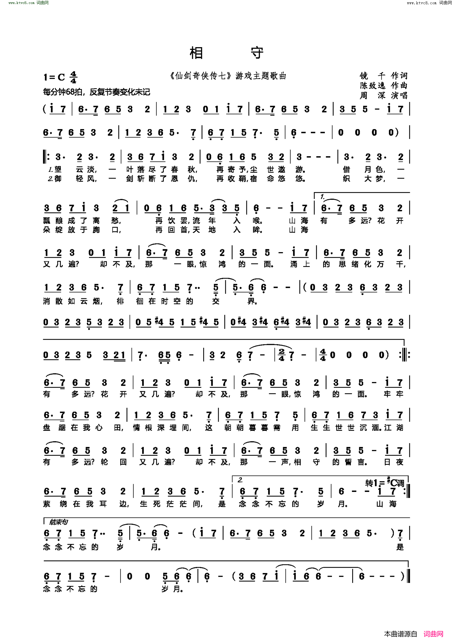 相守《仙剑奇侠传七》游戏主题歌曲简谱-周深演唱-镜千/陈致逸词曲1