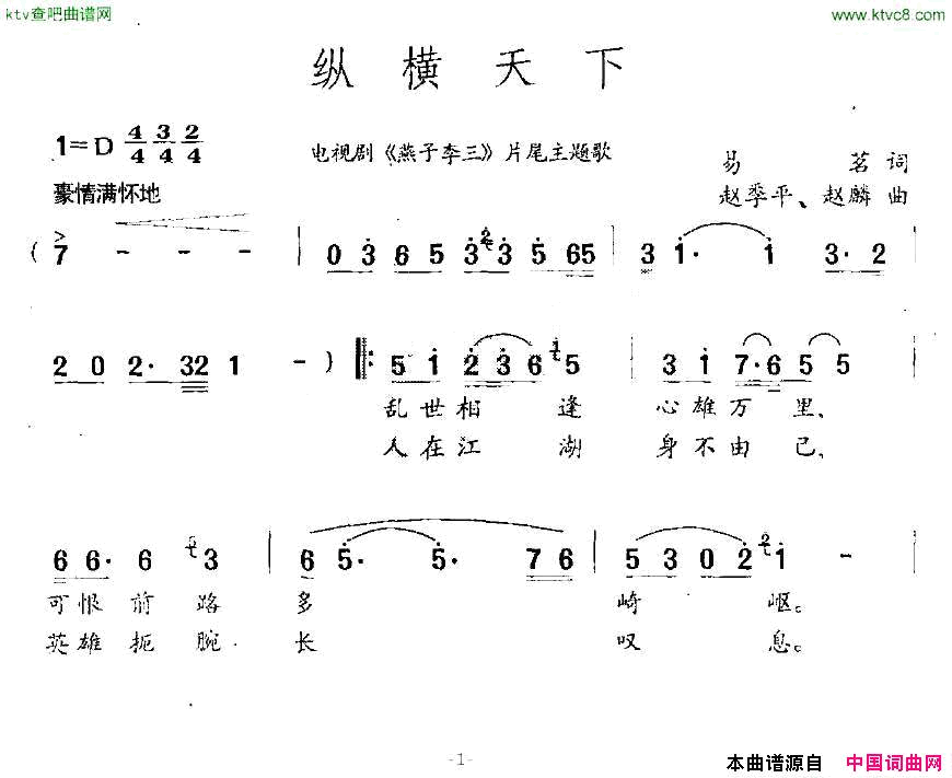 纵横天下电视剧《燕子李三》片尾主题歌简谱1