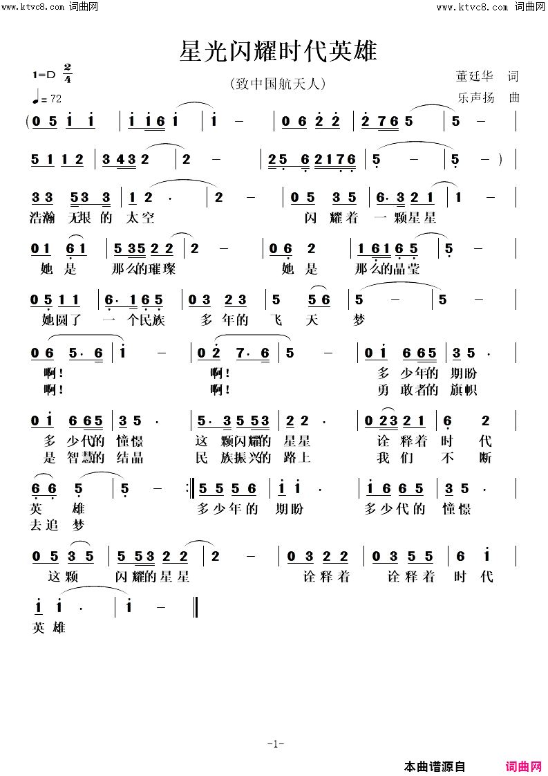 星光闪耀时代英雄(致中国航天人)简谱-董廷华曲谱1