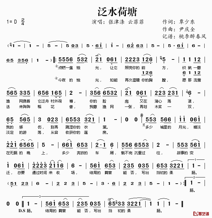 泛水荷塘简谱(歌词)-张津涤云菲菲演唱-桃李醉春风记谱1