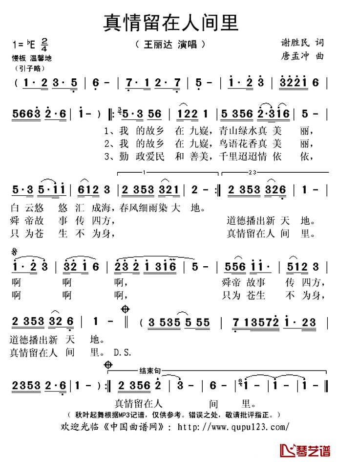真情留在人间里简谱(歌词)-王丽达演唱-秋叶起舞记谱上传1