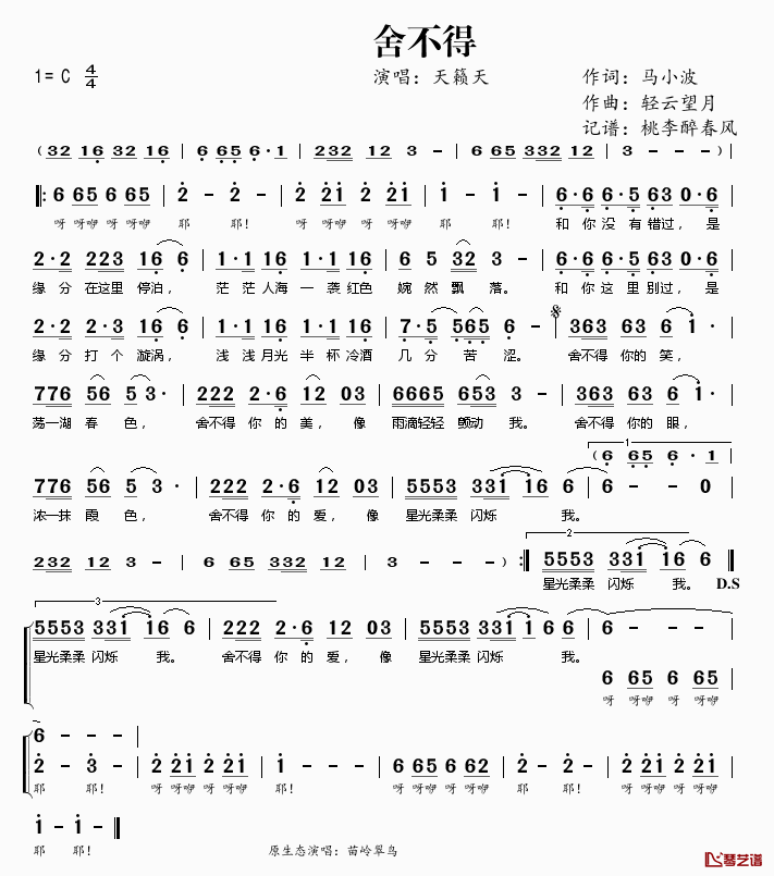 舍不得简谱(歌词)-天籁天演唱-桃李醉春风记谱1