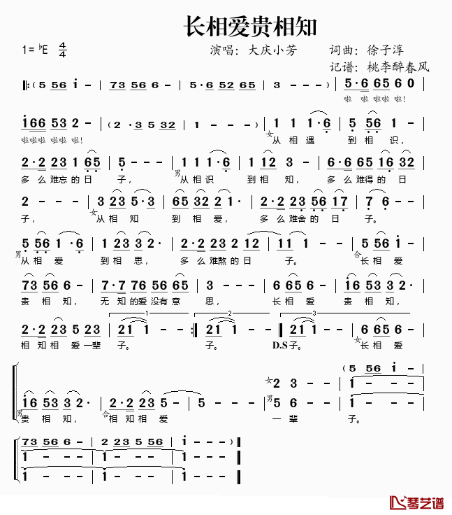 长相爱贵相知简谱(歌词)-大庆小芳演唱-桃李醉春风记谱1