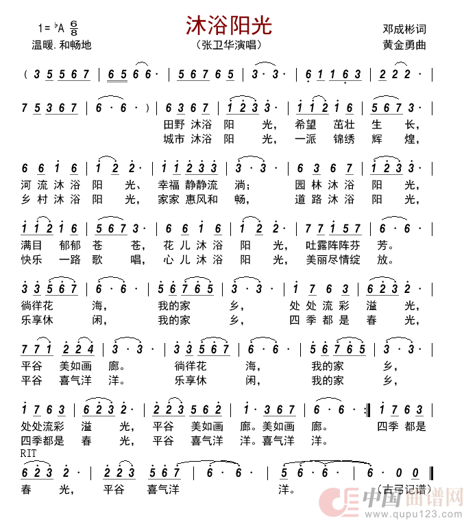 沐浴阳光简谱-张卫华演唱-古弓制作曲谱1
