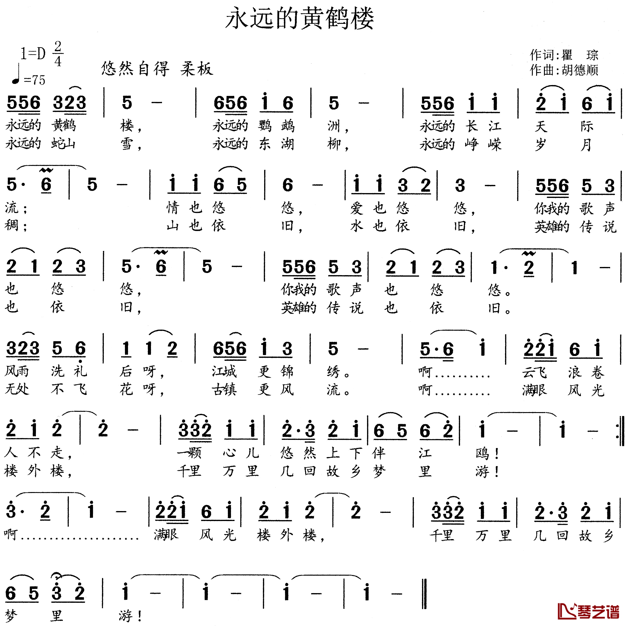 永远的黄鹤楼简谱-瞿琮词/胡德顺曲1