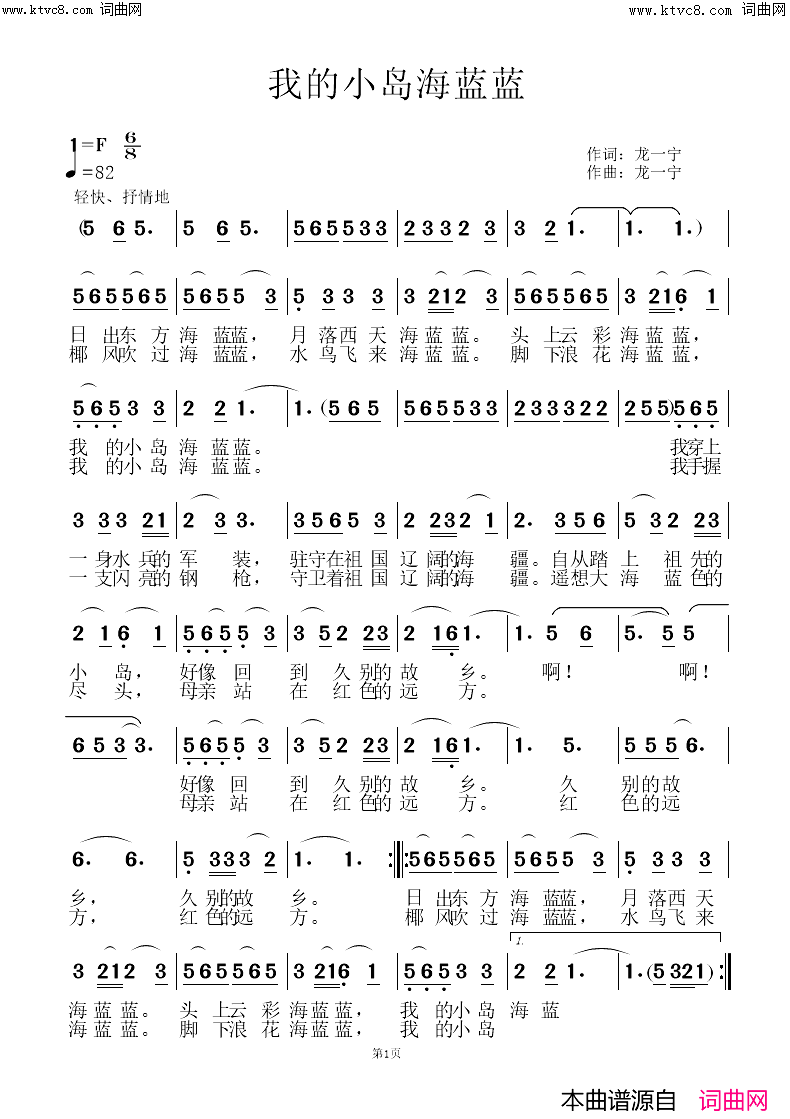 《我的小岛海蓝蓝》简谱 龙一宁作词 龙一宁作曲  第1页