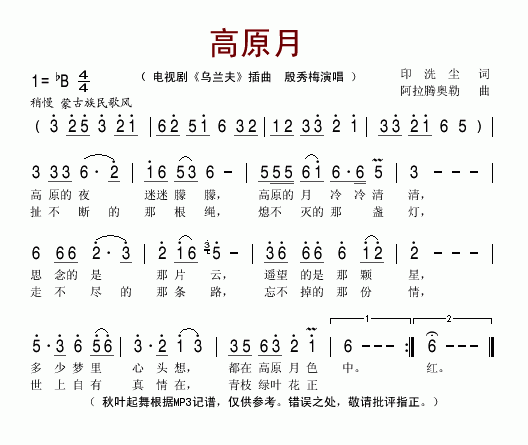 高原月电视剧《乌兰夫》插曲简谱-殷秀梅演唱1