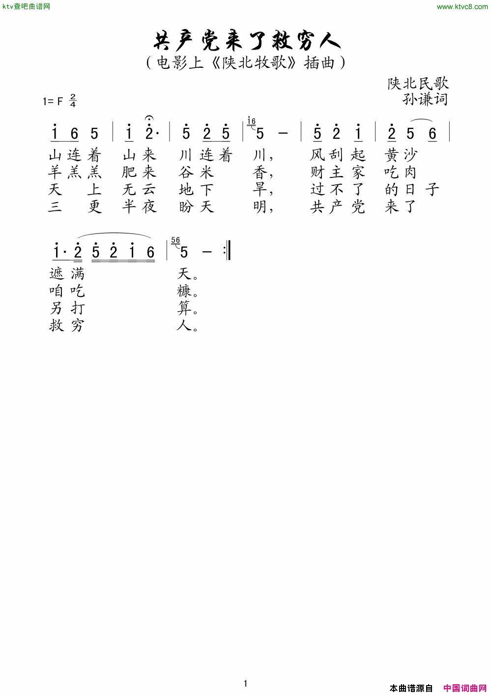 共产党来了救穷人电影《陕北牧歌》插曲简谱1