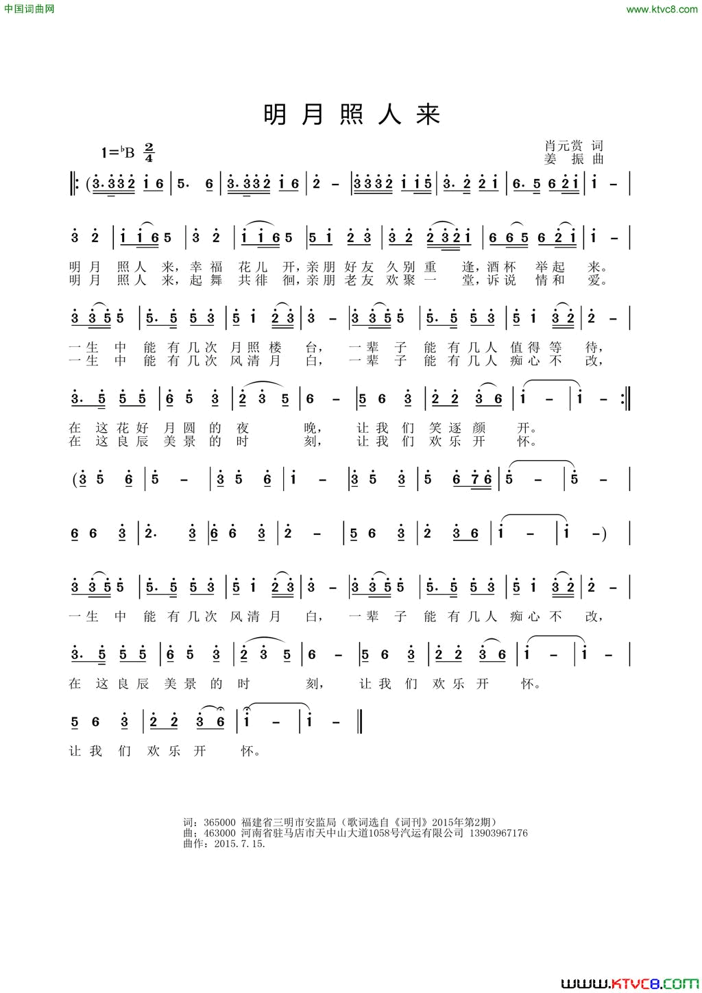明月照人来肖元赏词姜振曲明月照人来肖元赏词 姜振曲简谱1