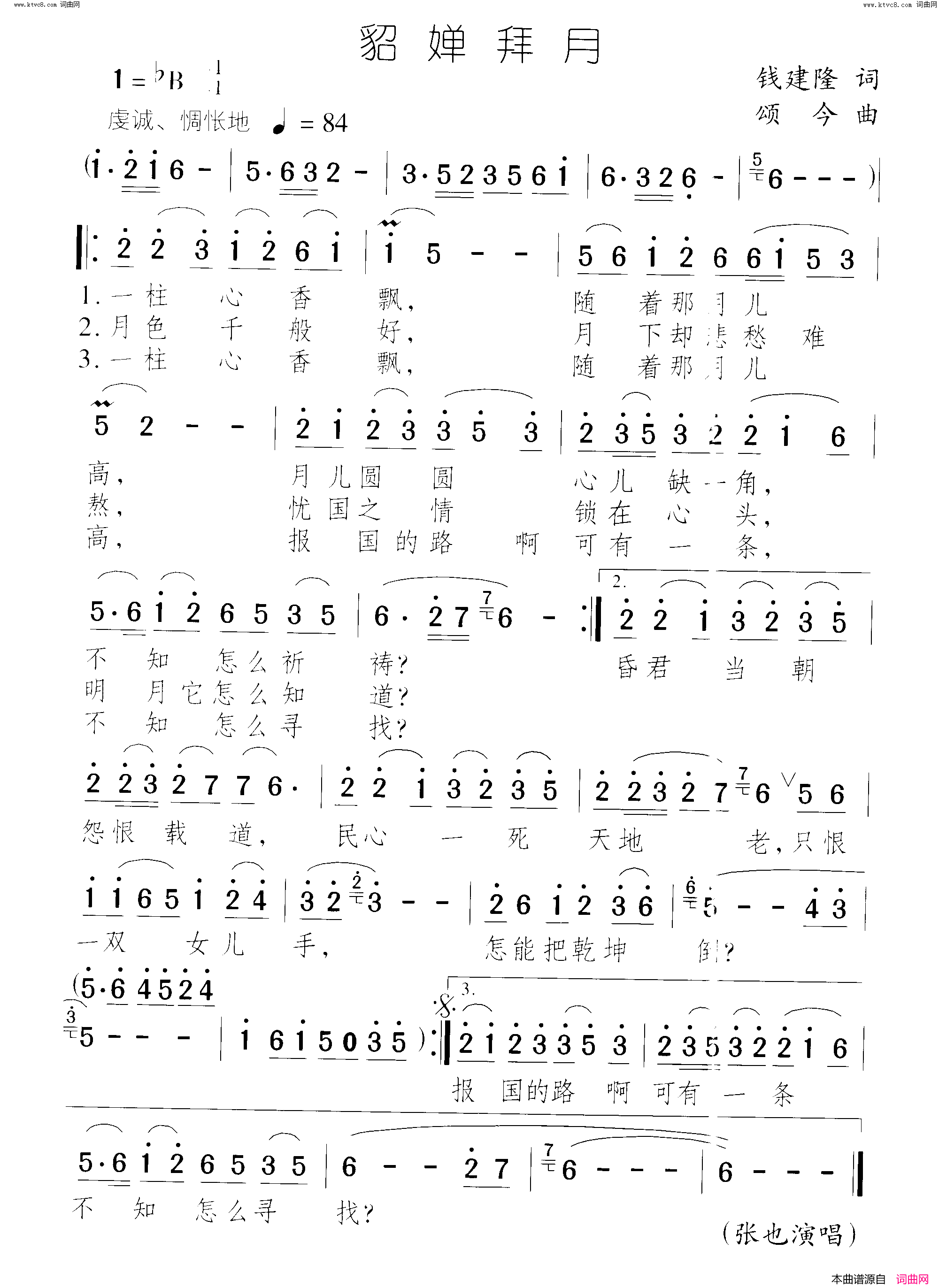 貂婵拜月简谱-张也演唱-钱建隆/颂今词曲1