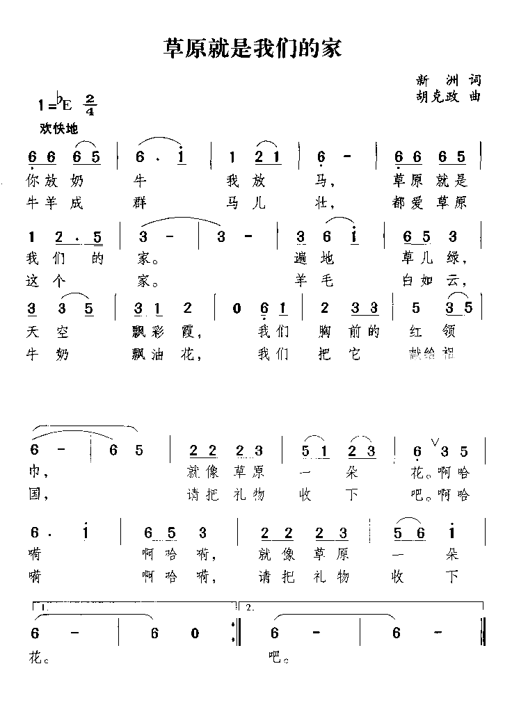 草原就是我们的家简谱1